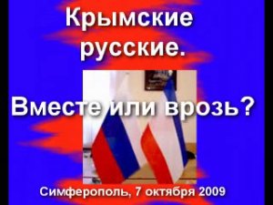 Крымские русские. Вместе или врозь?