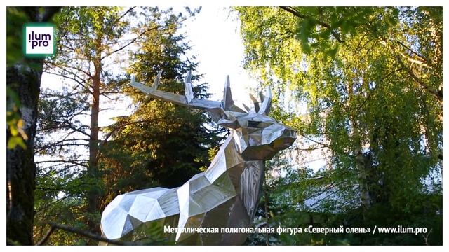 Металлическая полигональная фигура «Северный олень»  / Айлюм Про