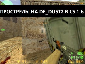 прострелы на карте De_dust2 2x2 в кс 1.6