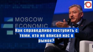 Владимир Боглаев на МЭФ 2024: Как справедливо поступить с теми, кто не вписал нас в рынок?