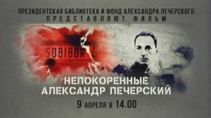 152-е заседание киноклуба ПБ: показ фильма «Непокоренные. Александр Печерский»
