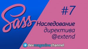 Наследование в Sass - extend