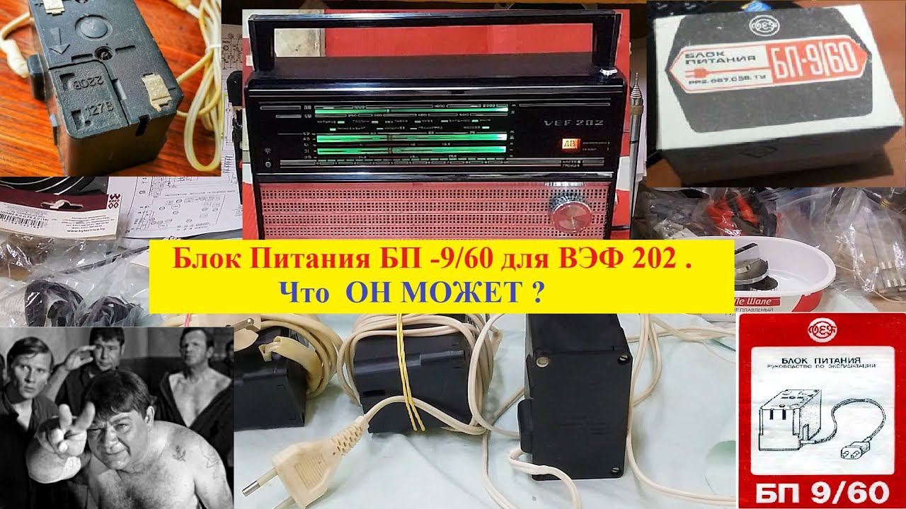 Блок Питания - 9/60  для ВЭФ 202 . Что  Он Может ? Триллер для радиолюбителей )))