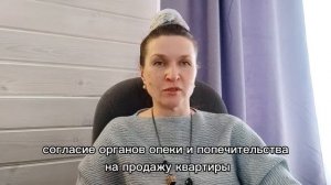 Нужно ли согласие органа опеки на продажу квартиры, если в квартире прописаны несовершеннолетние?