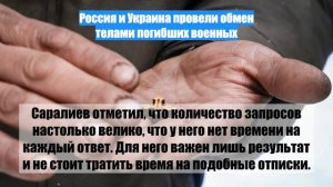 Россия и Украина провели обмен телами погибших военных