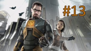 Прохождение Half-Life 2 - Глава 13. Наши покровители. Финал