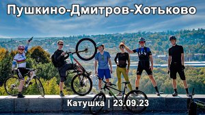 2023.09.23 Пушкино-Дмитров-Хотьково_1