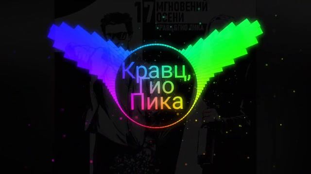 Кравц, Гио Пика- Где прошла ты