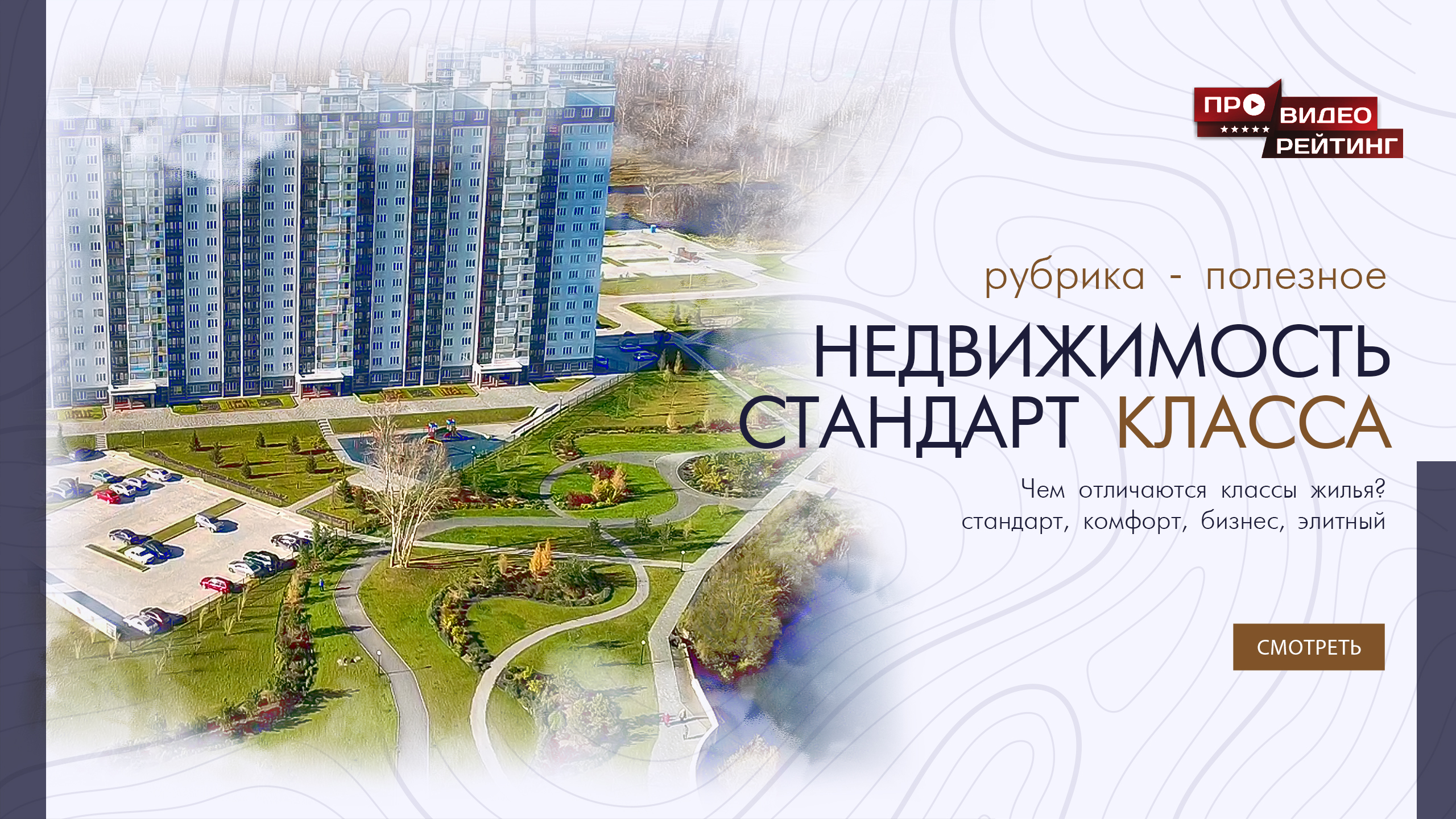 Характеристики Стандарт класса недвижимости.