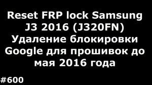 Reset FRP lock Samsung J3 2016 J320FN. Удаление блокировки Google для прошивок до мая 2016 года