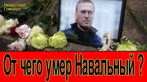 #50 Срочная новость! От чего умер Навальный?