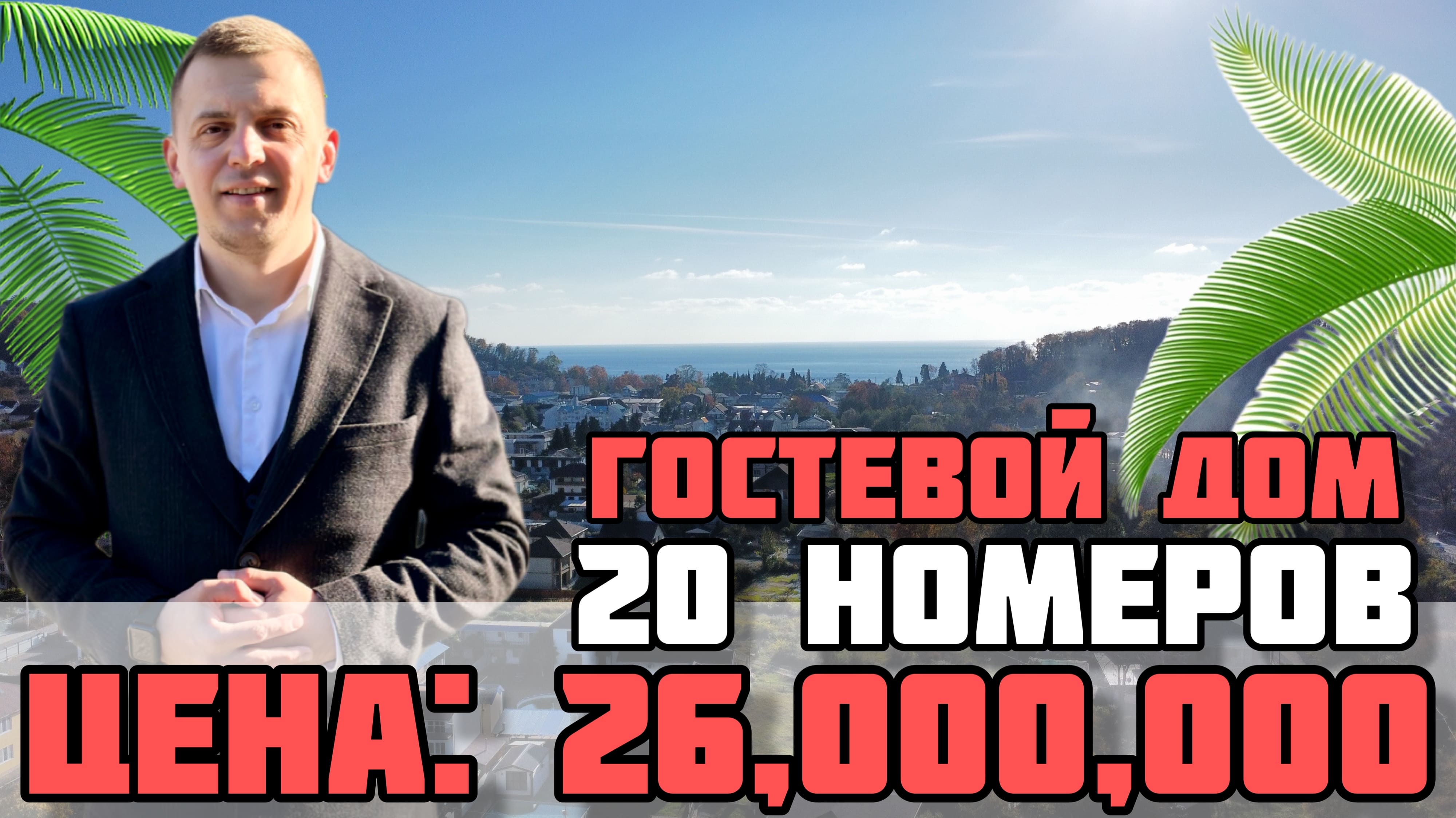 Гостевой дом в Сочи / Готовый бизнес / Дом у моря.