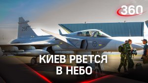 Киев рвётся в небо. ВСУ обучат летать на шведских истребителях. Путин обещает сжечь поставки Запада