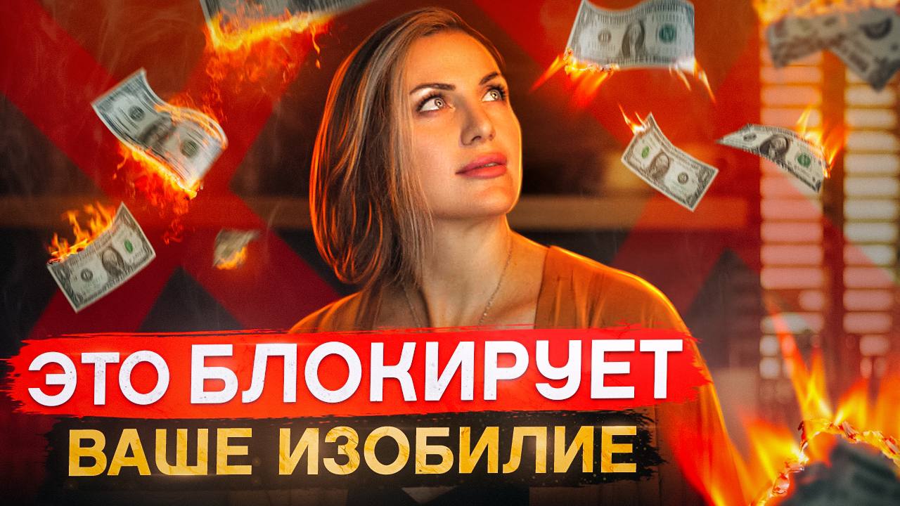 2 ФАТАЛЬНЫЕ ОШИБКИ в отношениях с деньгами! Почему не приходят деньги? Как стать богатым!