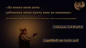 Мольба Юнуса мир ему Ля иляha илляя анта субхьанака иннии кунту миназзоолимиин