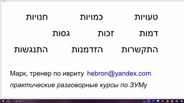 1630. Окончание УТ у слова единственном числе – слышим УЙОТ во множественном числе. Учим иврит смотреть онлайн