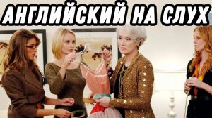 Business vocabulary with the Devil wears Prada   Скажи "да" фильмам без субтитров!