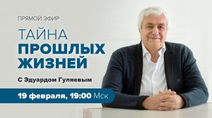 "Тайна прошлых жизней". Прямой эфир с Эдуардом Гуляевым
