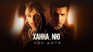 ХАННА & NЮ - Как дитя (Трек 2024)