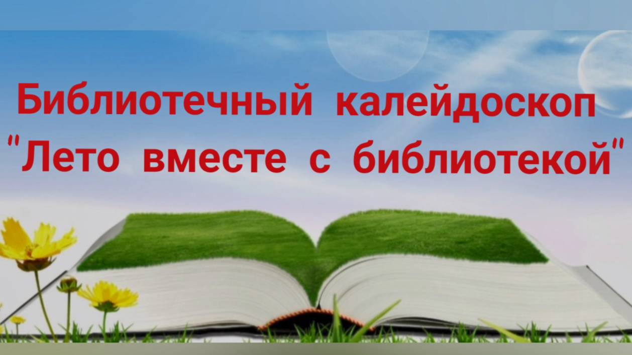 "Лето вместе с библиотекой"