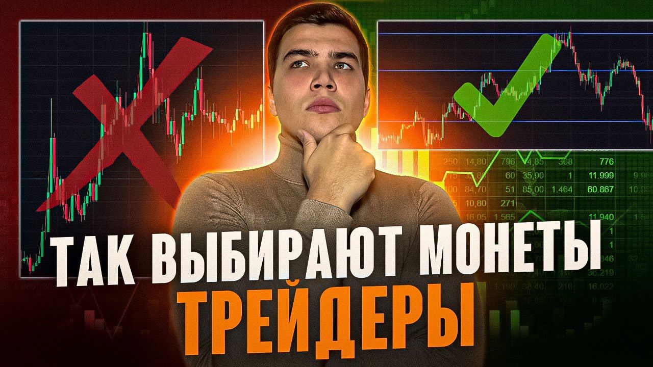 ВЫБОР МОНЕТ ДЛЯ ТРЕЙДИНГА| Как выбрать монеты для торговли фьючерсами правильно? смотреть онлайн