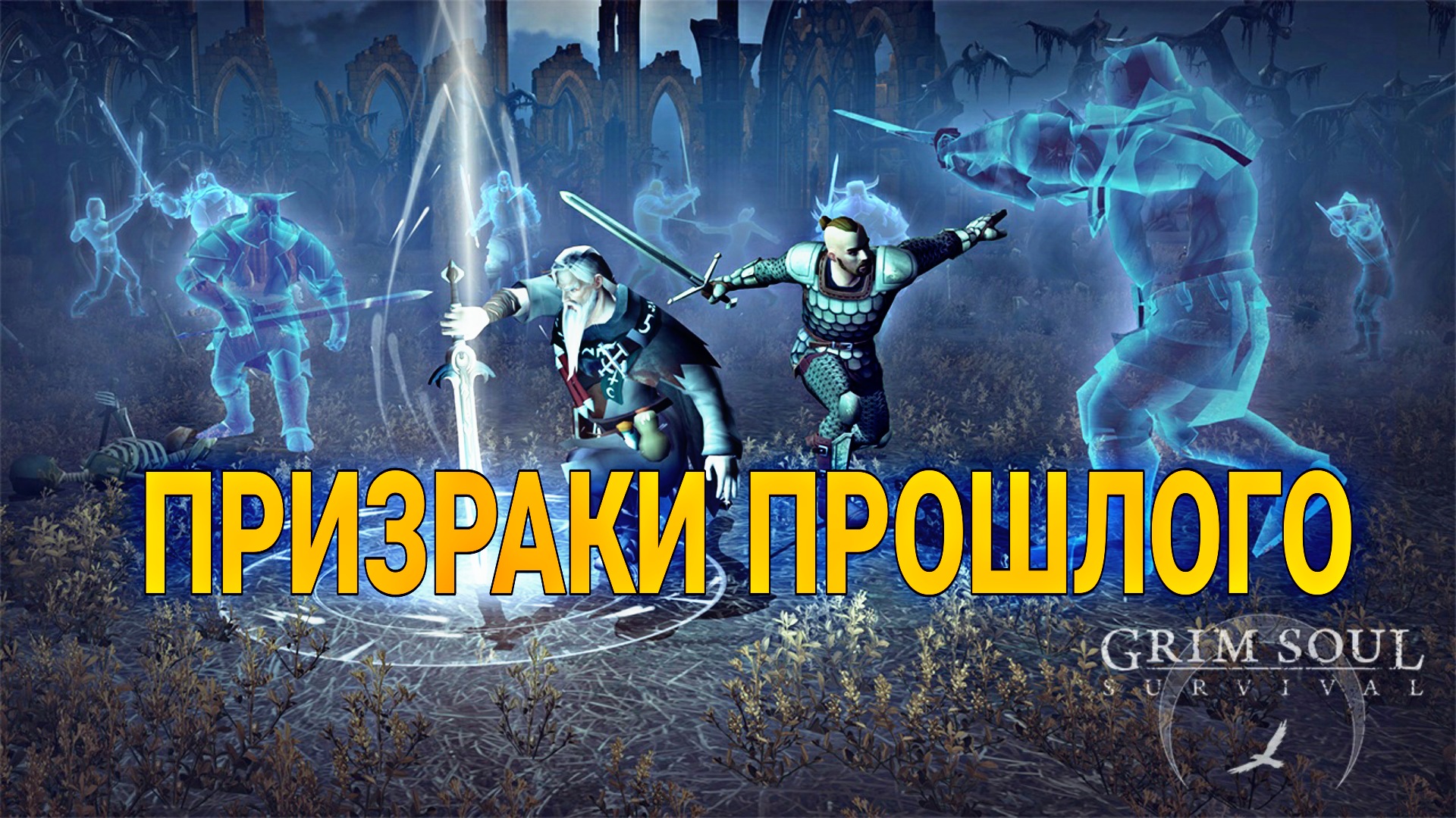 ПРИЗРАКИ ПРОШЛОГО! ИТОГИ КОНКУРСА! Grim Soul Dark Survival RPG