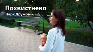 ПОХВИСТНЕВО ПРЕОБРАЖАЕТСЯ | БЛАГОУСТРОЙСТВО ПАРКА "ДРУЖБА" | ПОЛЯКОВЫ НА ПРОГУЛКЕ