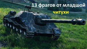 Объект 704 _ 13 фрагов
