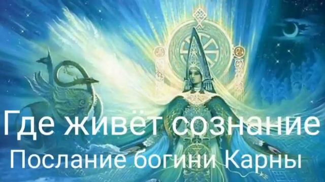 Где живёт сознание.Послание богини Карны . Валерия Кольцова,читает Надежда Куделькина