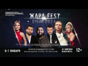 ЖАРА FEST Дубай 6 и 7 января