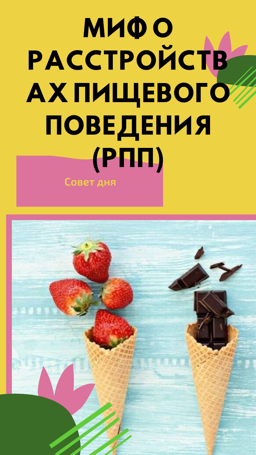 Миф о расстройствах пищевого поведения (РПП).