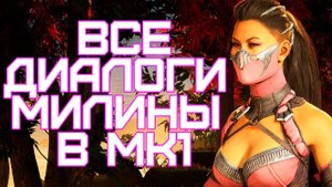 ВСЕ ДИАЛОГИ MORTAL KOMBAT 1 - МИЛИНА