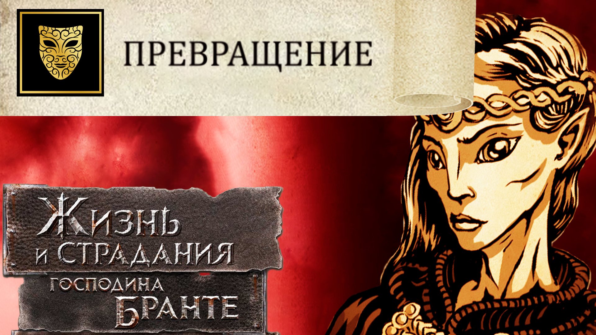 Аркны сходят с ума! Ильич - дважды защитник народа! The Life and Suffering of Sir Brante # 131