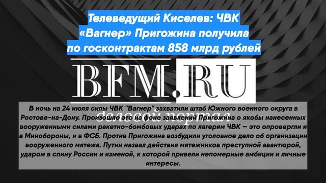 Телеведущий Киселев: ЧВК «Вагнер» Пригожина получила по госконтрактам 858 млрд рублей