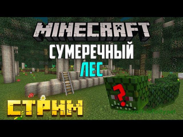 НОВОГОДНИЙ СТРИМ МАЙНКРАФТ! ИГРАЕМ В СУМЕРЕЧНЫЙ ЛЕС! смотреть онлайн