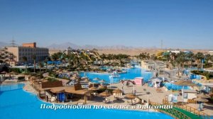 Туры в Titanic Aqua Park Resort 4*, Хургада, Египет