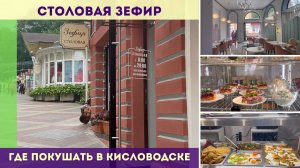 Столовая «Зефир»: вкус и стиль в сердце Кисловодска