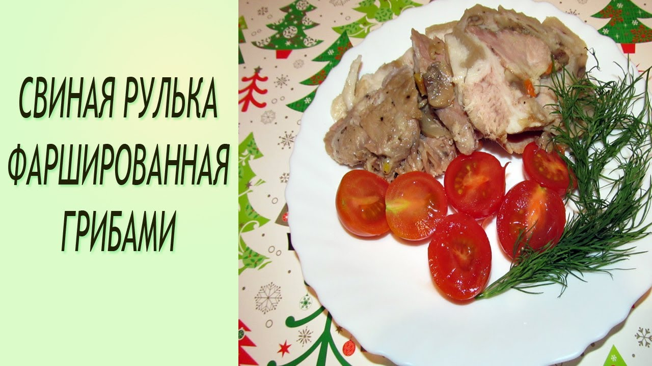 Свиная рулька фаршированная грибами. Праздничный рецепт свиной рульки .