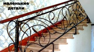 Кованые перила, красивый дизайн, установка, технические элементы конструкции на лестнице в доме