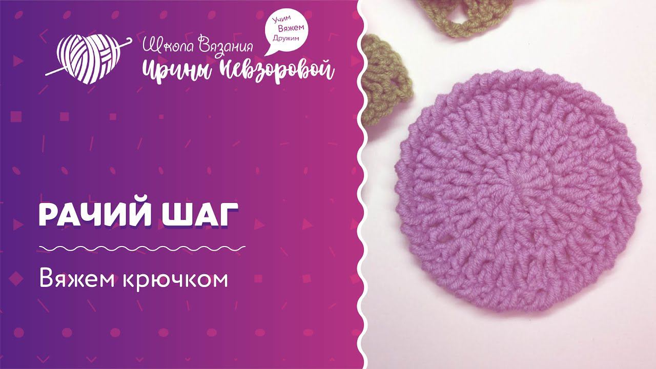 Элемент Рачий Шаг | Вязание крючком | Как научиться вязать