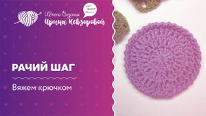 Элемент Рачий Шаг | Вязание крючком | Как научиться вязать