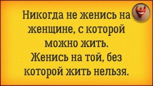 НИКОГДА НЕ ЖЕНИСЬ НА ЖЕНЩИНЕ С КОТОРОЙ .... Анекдоты смешные короткие. Юмор лучшее 2022