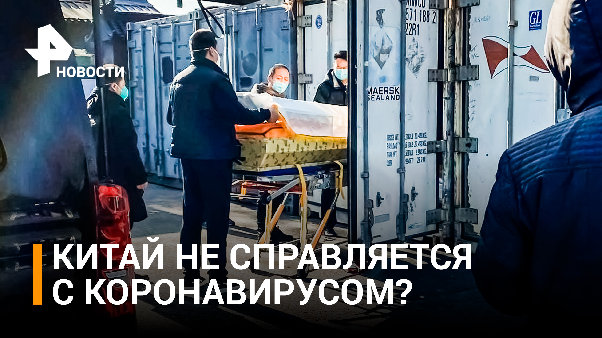 В Китае резко выросло число смертей из-за коронавируса / РЕН Новости