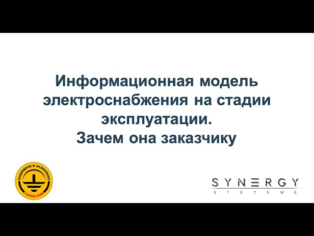 Информационная модель электроснабжения на стадии эксплуатации. Зачем она заказчику?