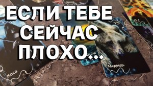 ПОСЛУШАЙ, ЕСЛИ ТЕБЕ СЕЙЧАС ПЛОХО // ТАРО РАСКЛАД