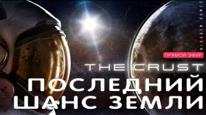 Прохождение The CRUST: ПОСЛЕДНИЙ ШАНС ЗЕМЛИ