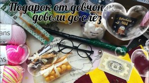 Подарок от девчонок🎁❤️__Довели меня до слёз__🥹🤗