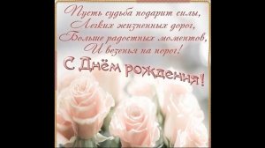 Поздравление С Днём Рождения 44 Года Женщине - Красивая Прикольная Музыкальная Видео Открытка