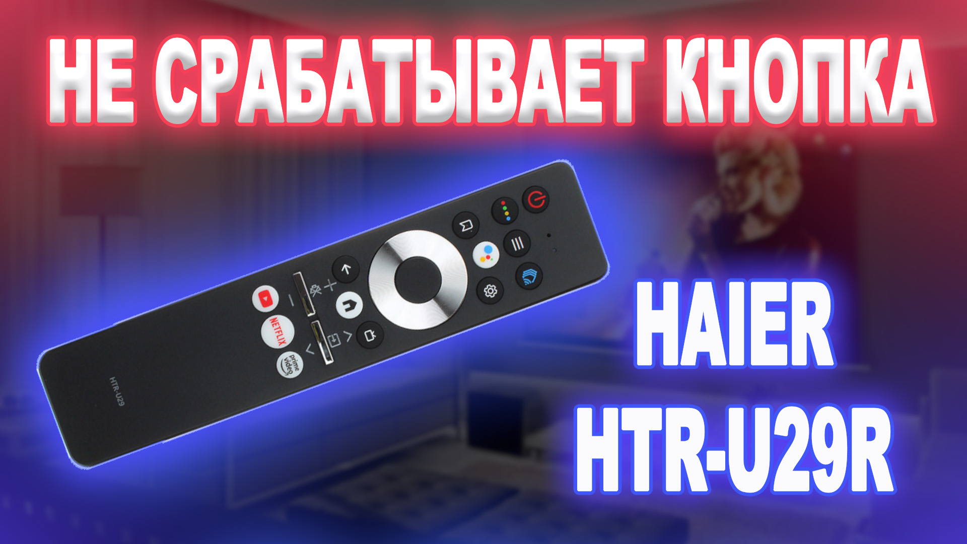 Ремонт пульта Haier HTR-U29R, не работает кнопка