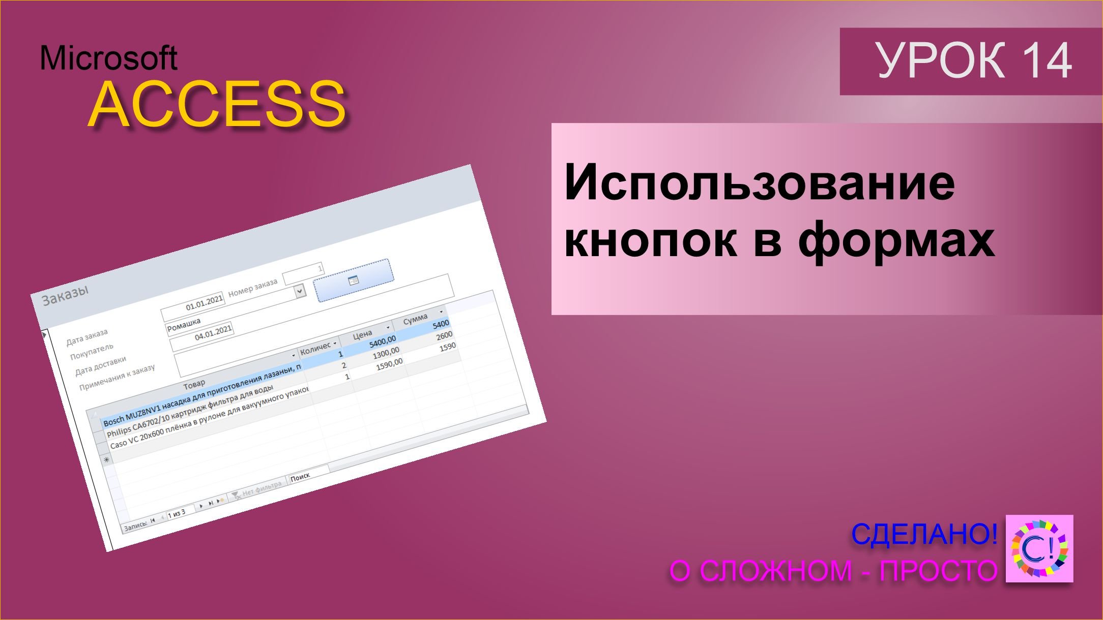 Access урок 14. Вставляем кнопки на форму